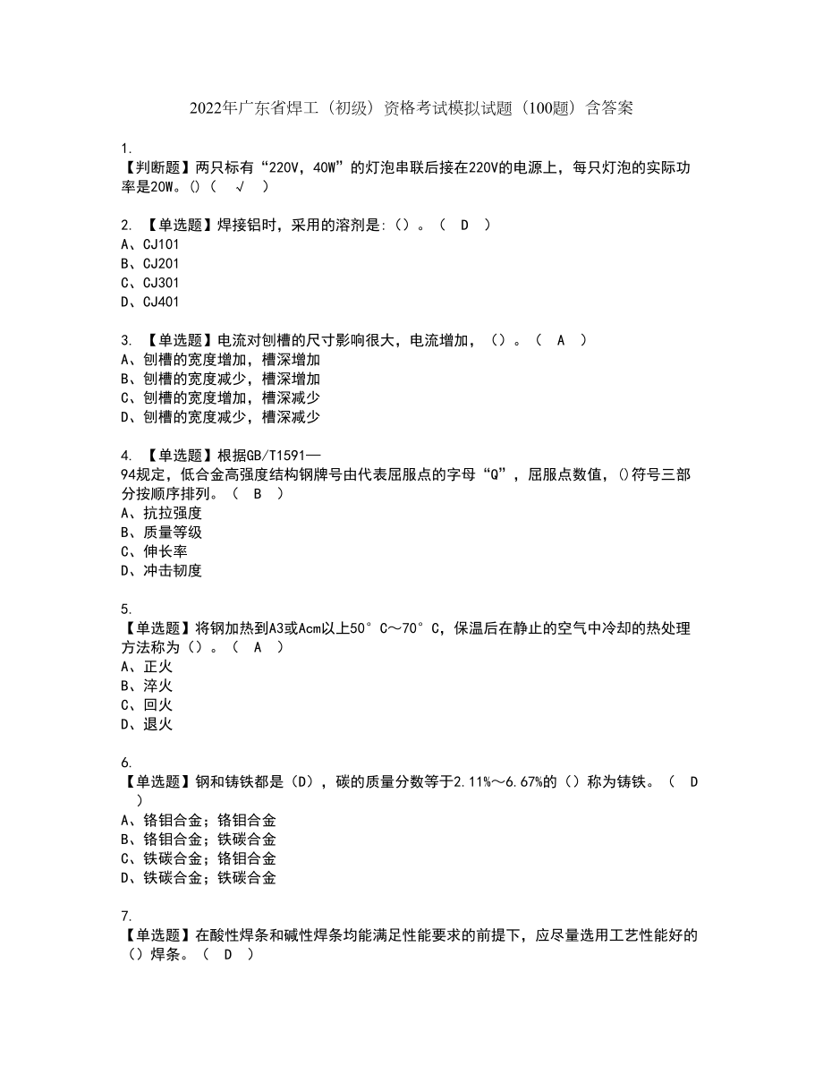 2022年广东省焊工（初级）资格考试模拟试题（100题）含答案第32期_第1页