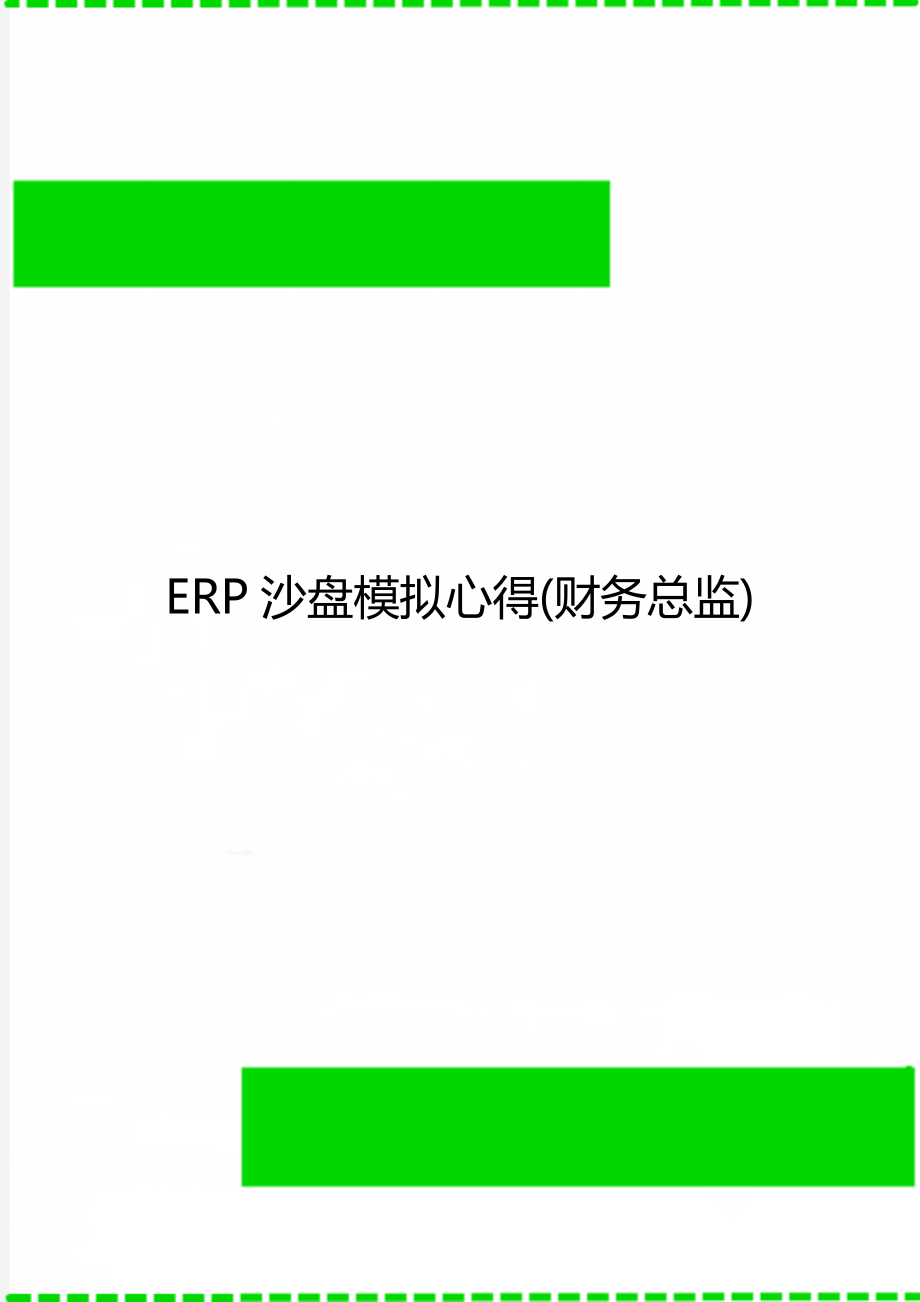 ERP沙盘模拟心得(财务总监)_第1页