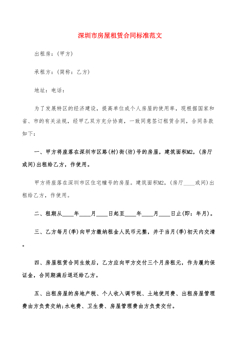 深圳市房屋租赁合同标准范文(20篇)_第1页