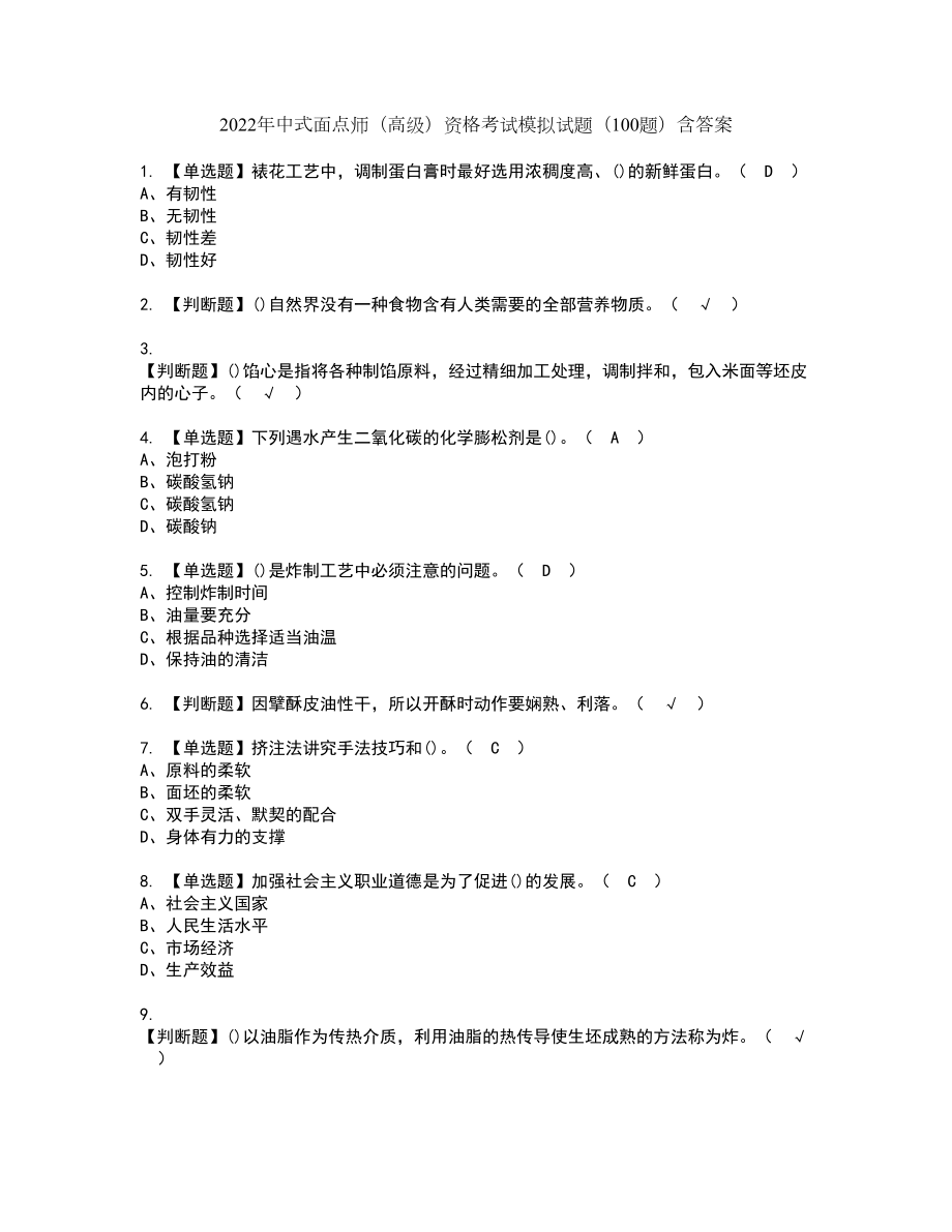 2022年中式面点师（高级）资格考试模拟试题（100题）含答案第80期_第1页