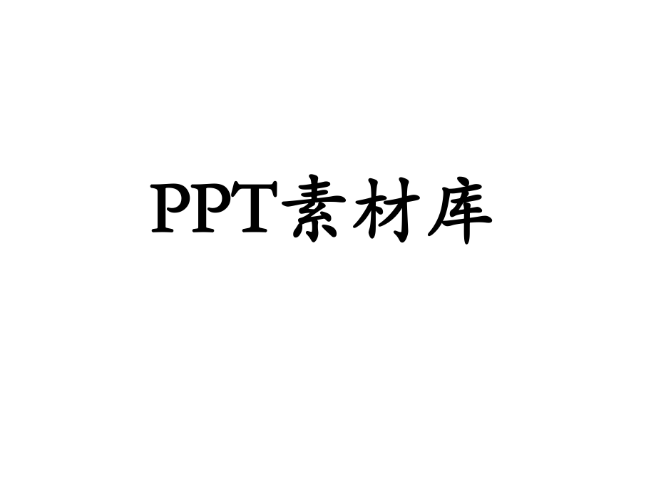 PPT图片插入素材_第1页