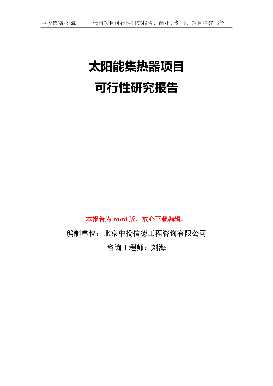 太陽能集熱器項目可行性研究報告模板-備案審批_第1頁