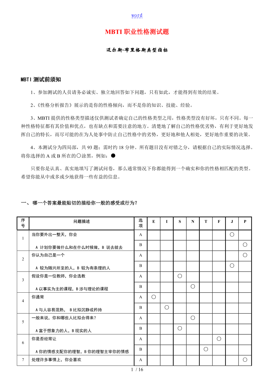 MBTI职业性格测试(完整版)全_第1页