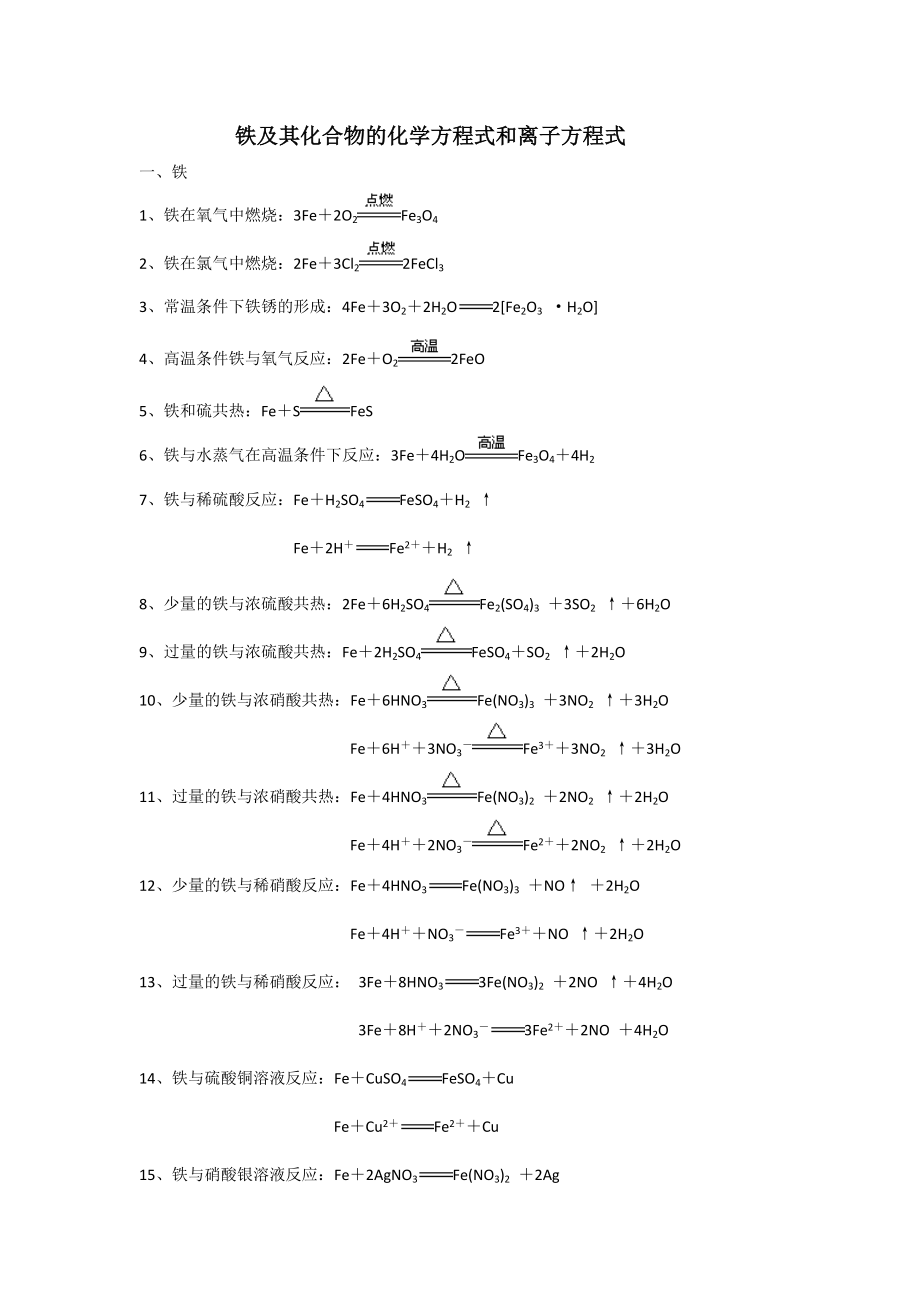 最新铁及其化合物的化学方程式和离子方程式优秀名师资料_第1页