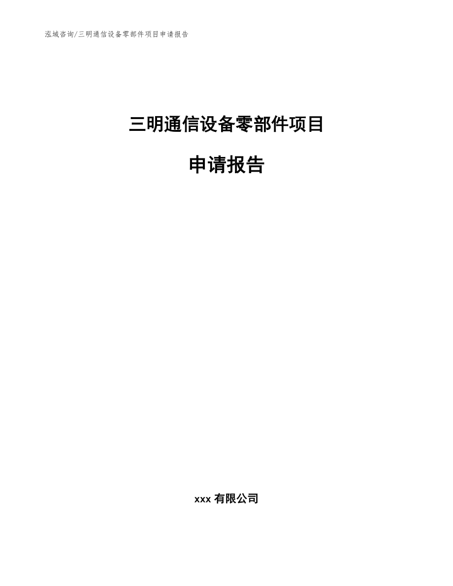 三明通信设备零部件项目申请报告模板_第1页