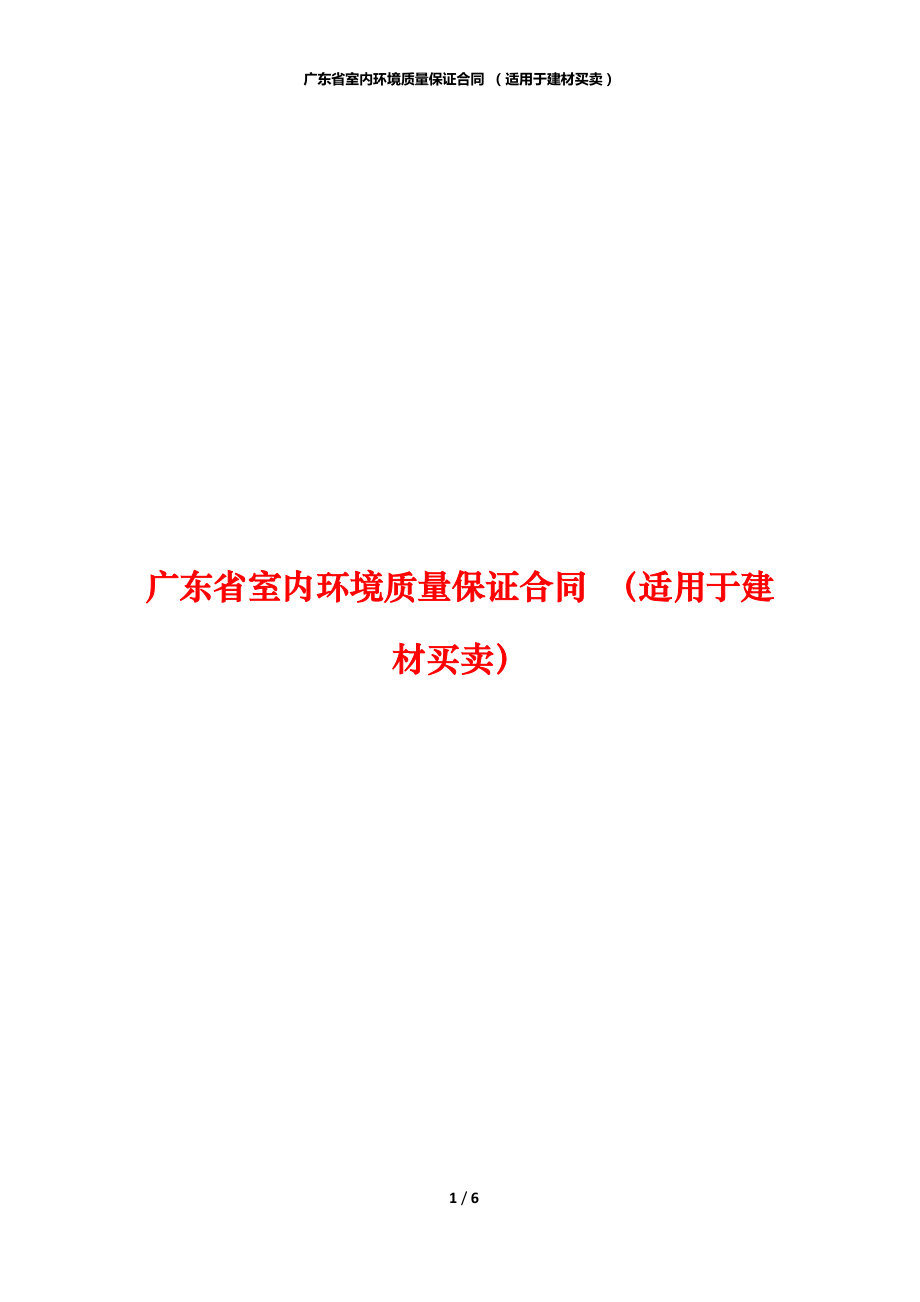 廣東省室內(nèi)環(huán)境質(zhì)量保證合同 （適用于建材買賣）_第1頁