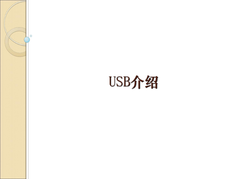 《USB分类介绍》PPT课件_第1页