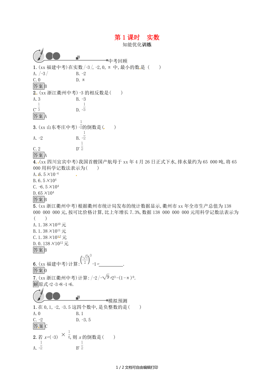 人教通用中考数学总复习第一章数与式第1课时实数知能优化训练_第1页