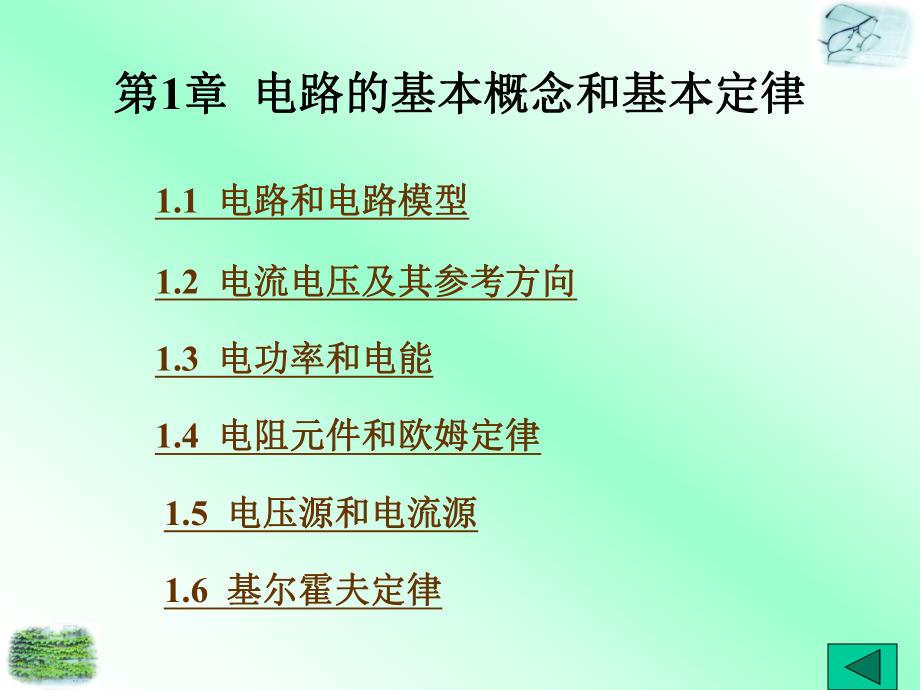 电路的基本概念和基本定律_第1页