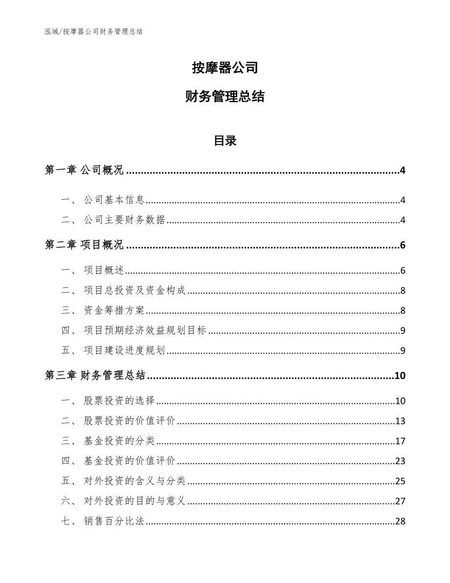 按摩器公司财务管理总结【范文】_第1页