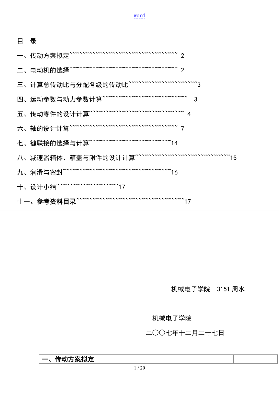 机械设计课程设计,单极圆柱齿轮减速器带式传动_第1页