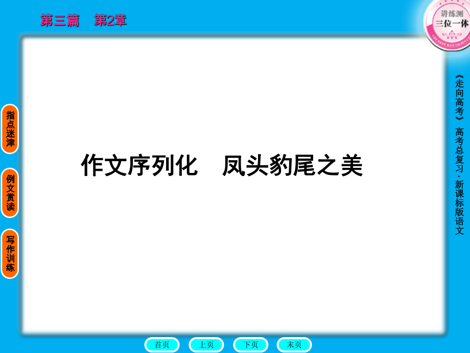 走向高考贾凤山高中总复习语文第3篇2章作文序列化2_第1页