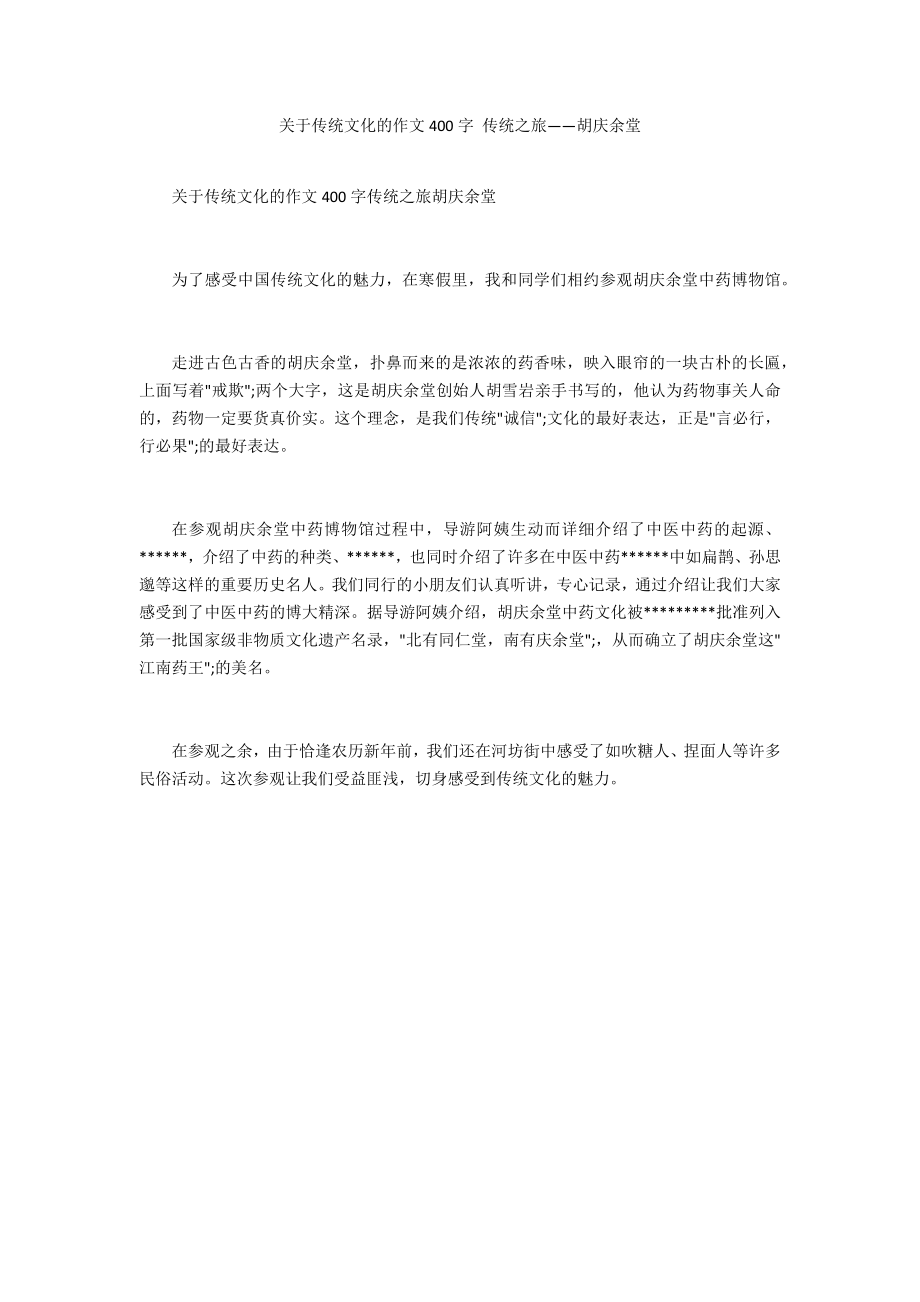 关于传统文化的作文400字 传统之旅——胡庆余堂_第1页