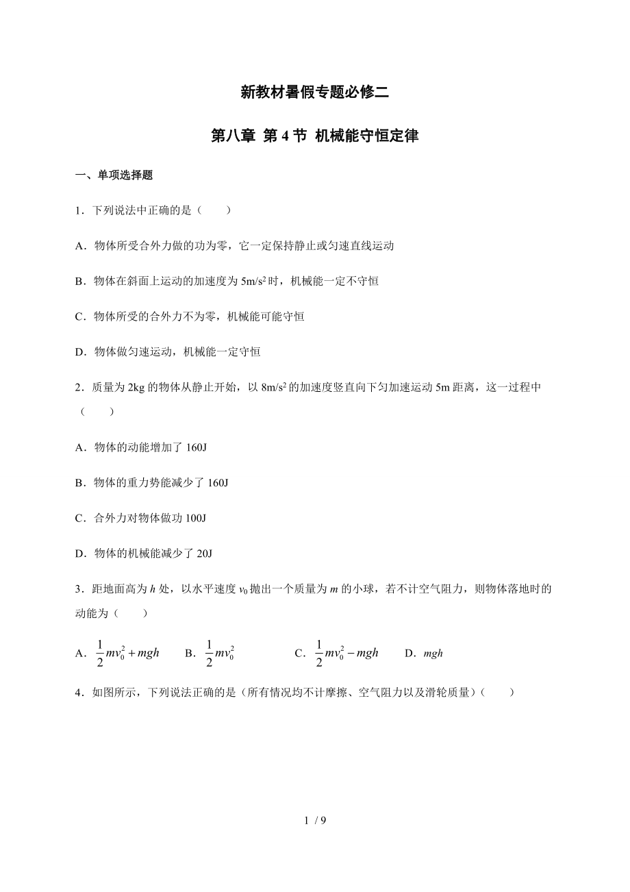 8.4機(jī)械能守恒定律 —（新教材）人教版（2019）高一物理暑假專題檢測（必修二）_第1頁