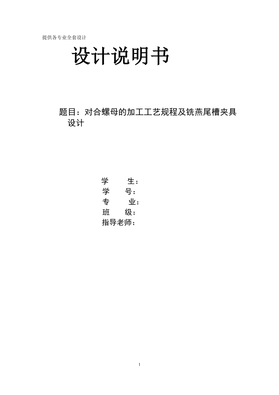 機(jī)械制造技術(shù)課程設(shè)計(jì)開合螺母的加工工藝及銑燕尾槽夾具設(shè)計(jì)【全套圖紙】_第1頁(yè)