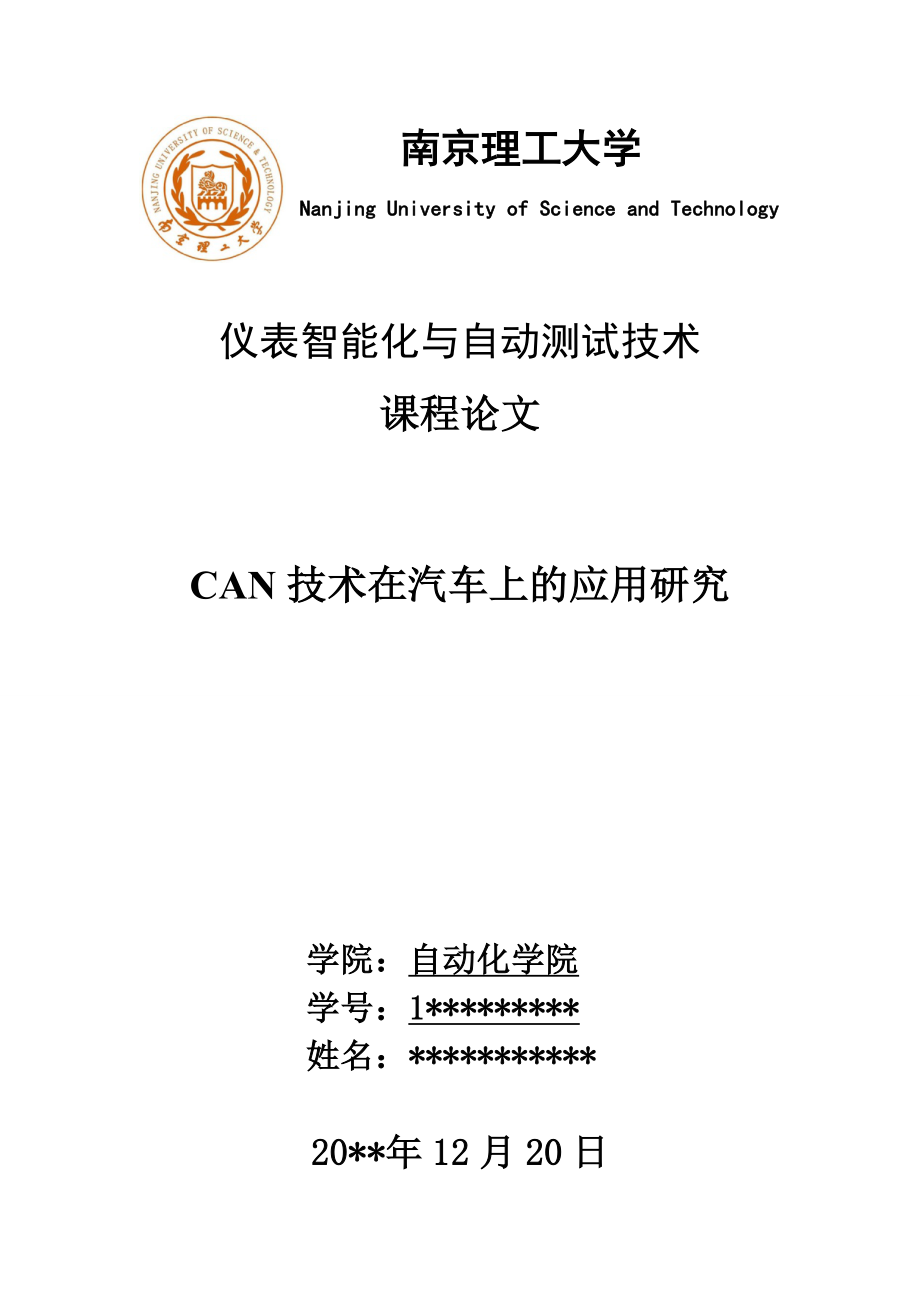 CAN技术在汽车上的应用研究_第1页