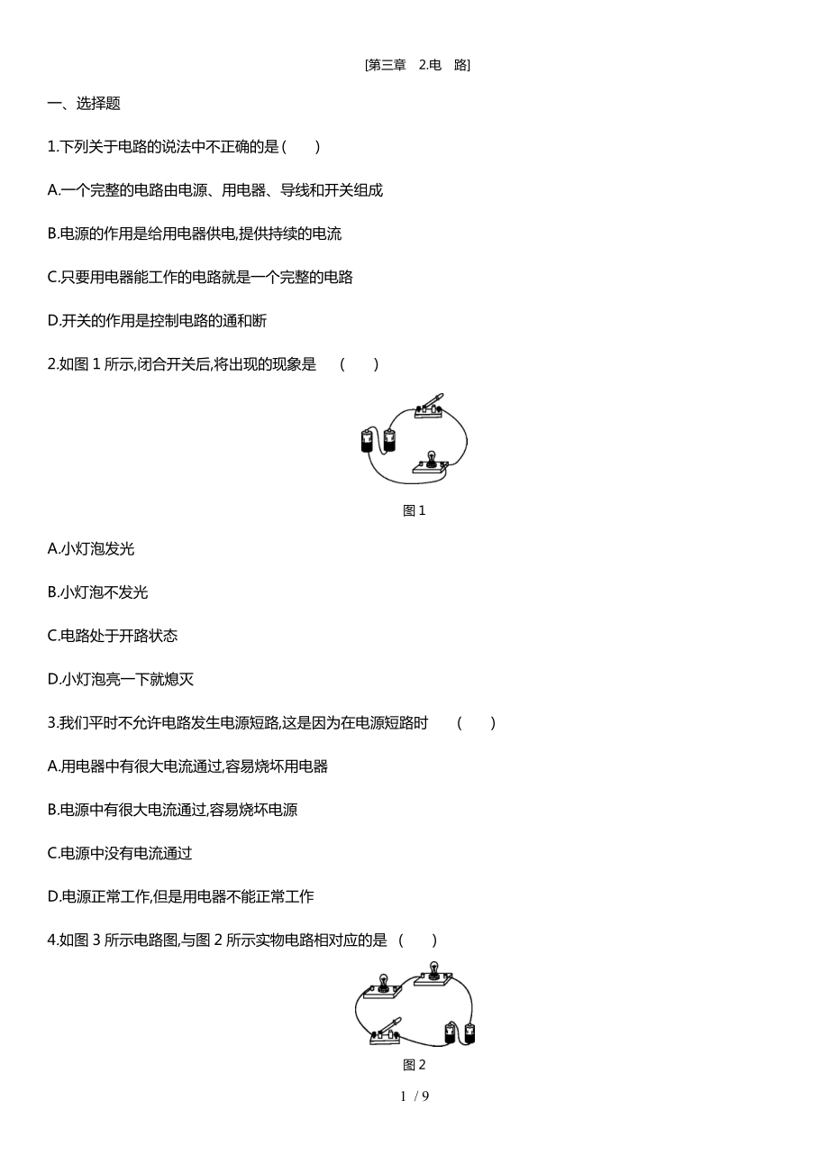 教科版九年級(jí)物理上 第三章　2.電路(同步練習(xí)）_第1頁(yè)