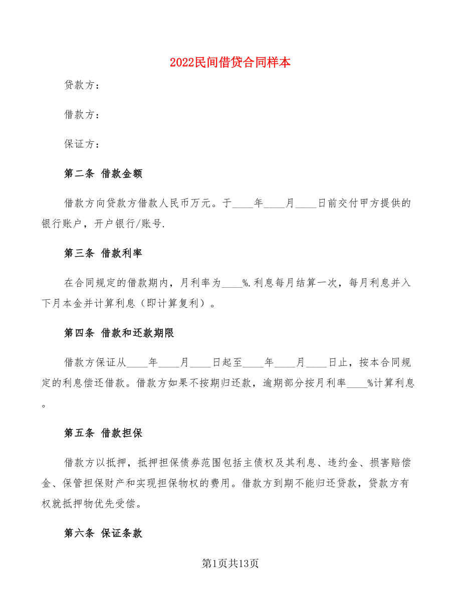 2022民间借贷合同样本(7篇)_第1页