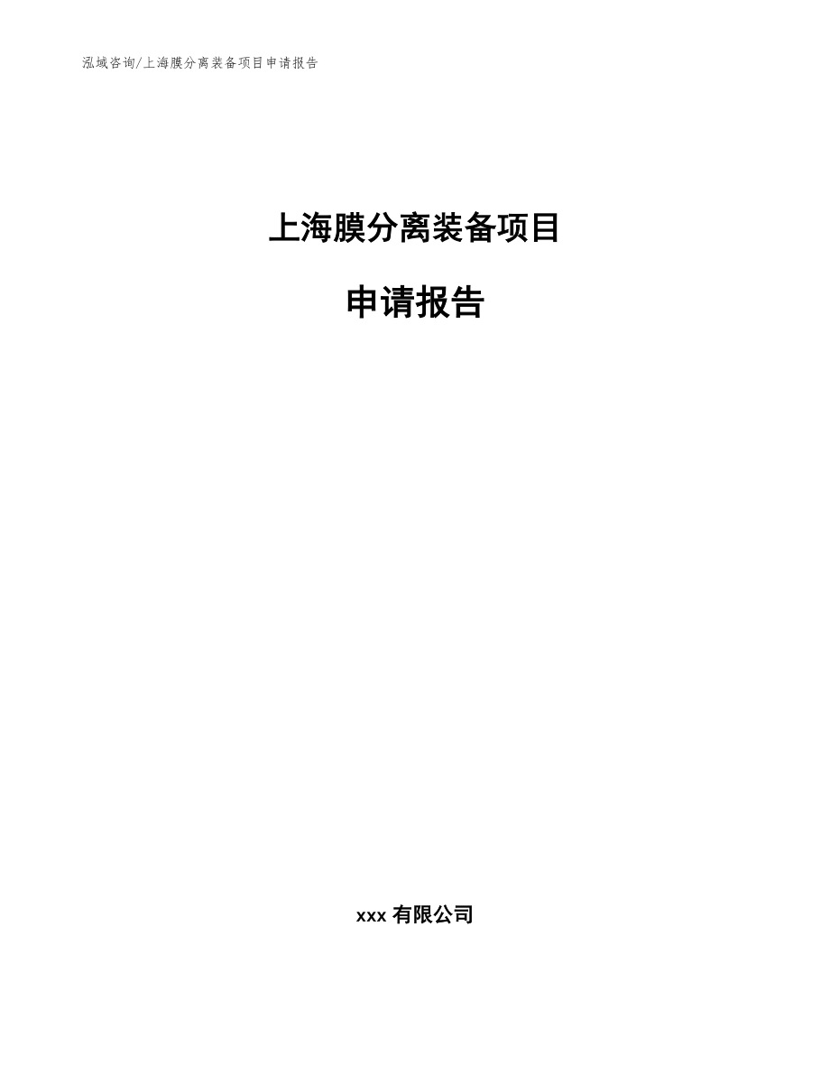 上海膜分离装备项目申请报告【模板范文】_第1页