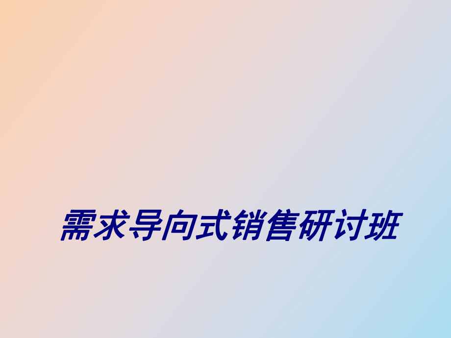 需求导向培训胶片一_第1页