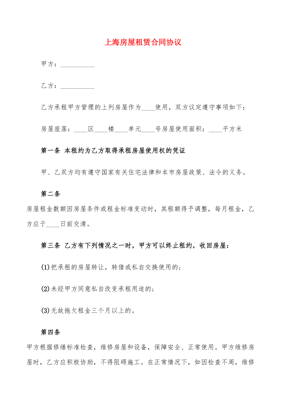 上海房屋租赁合同协议(9篇)_第1页