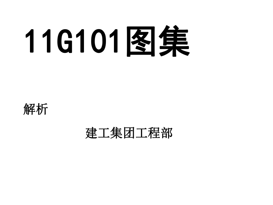 G101钢筋平法培训课件建工集团_第1页