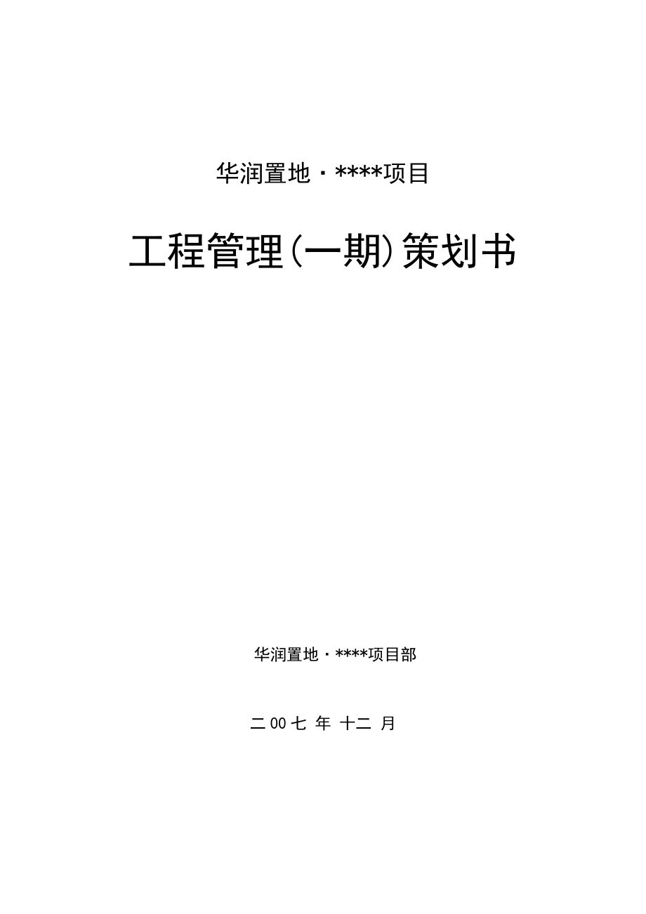 華潤(rùn)置地·中央公園《工程管理策劃書》企業(yè)管理_第1頁(yè)