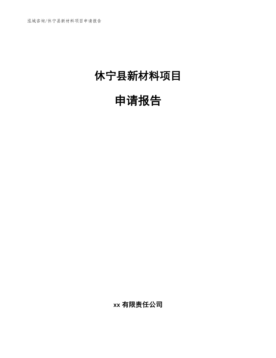 休宁县新材料项目申请报告范文_第1页