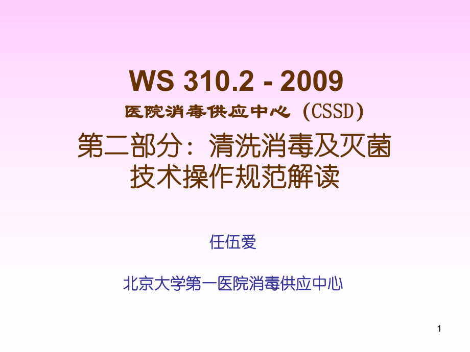 第二部分清洗消毒及灭菌技术操作规范解读名师编辑PPT课件_第1页