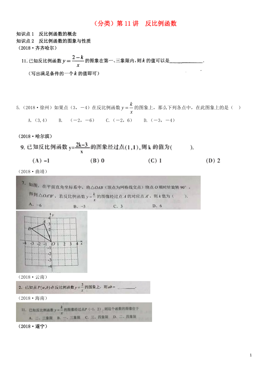 全國(guó)2018年中考數(shù)學(xué)真題分類匯編 第11講 反比例函數(shù)（無(wú)答案）_第1頁(yè)