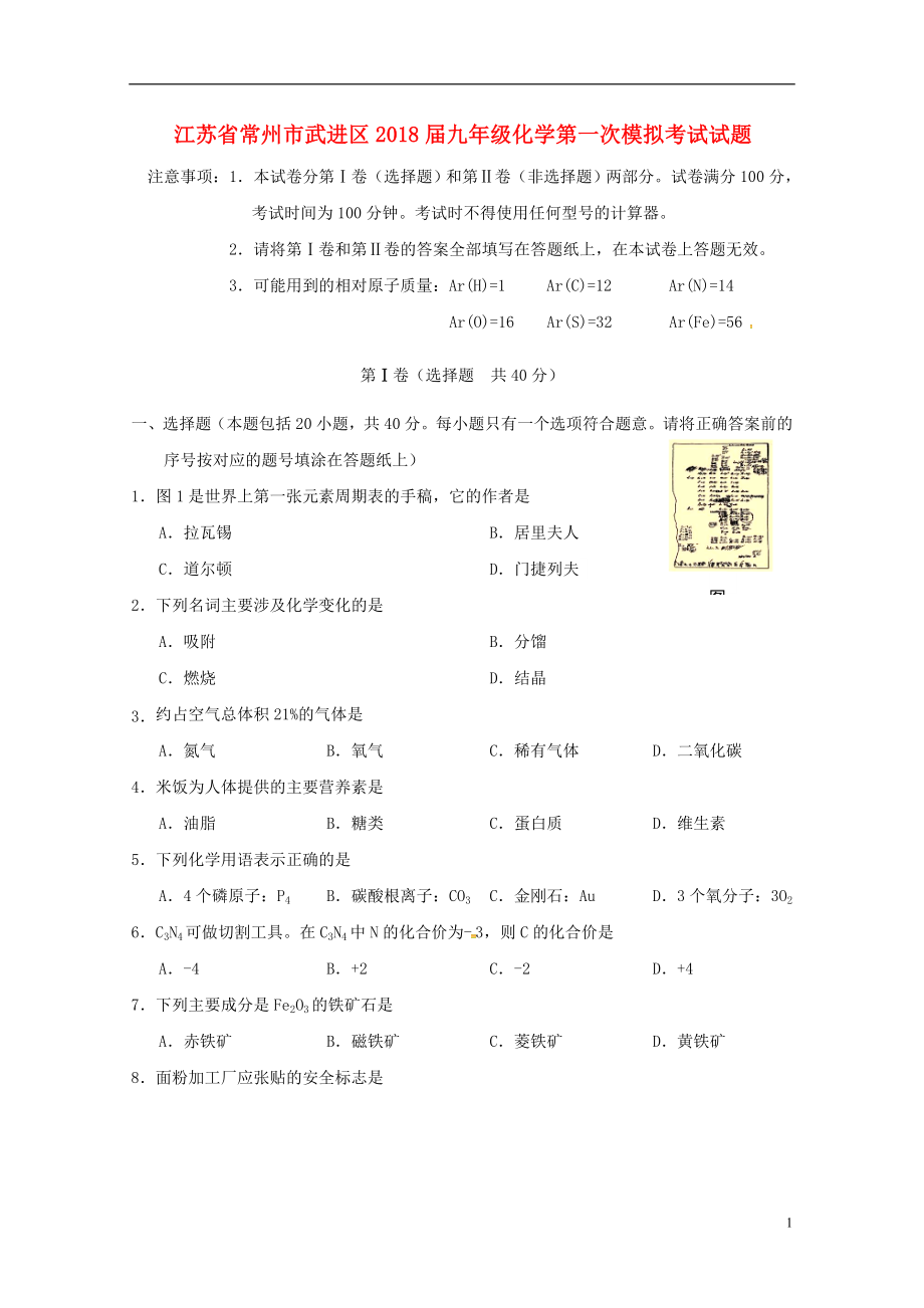 江苏省常州市武进区九年级化学第一次模拟考试试题0523351_第1页