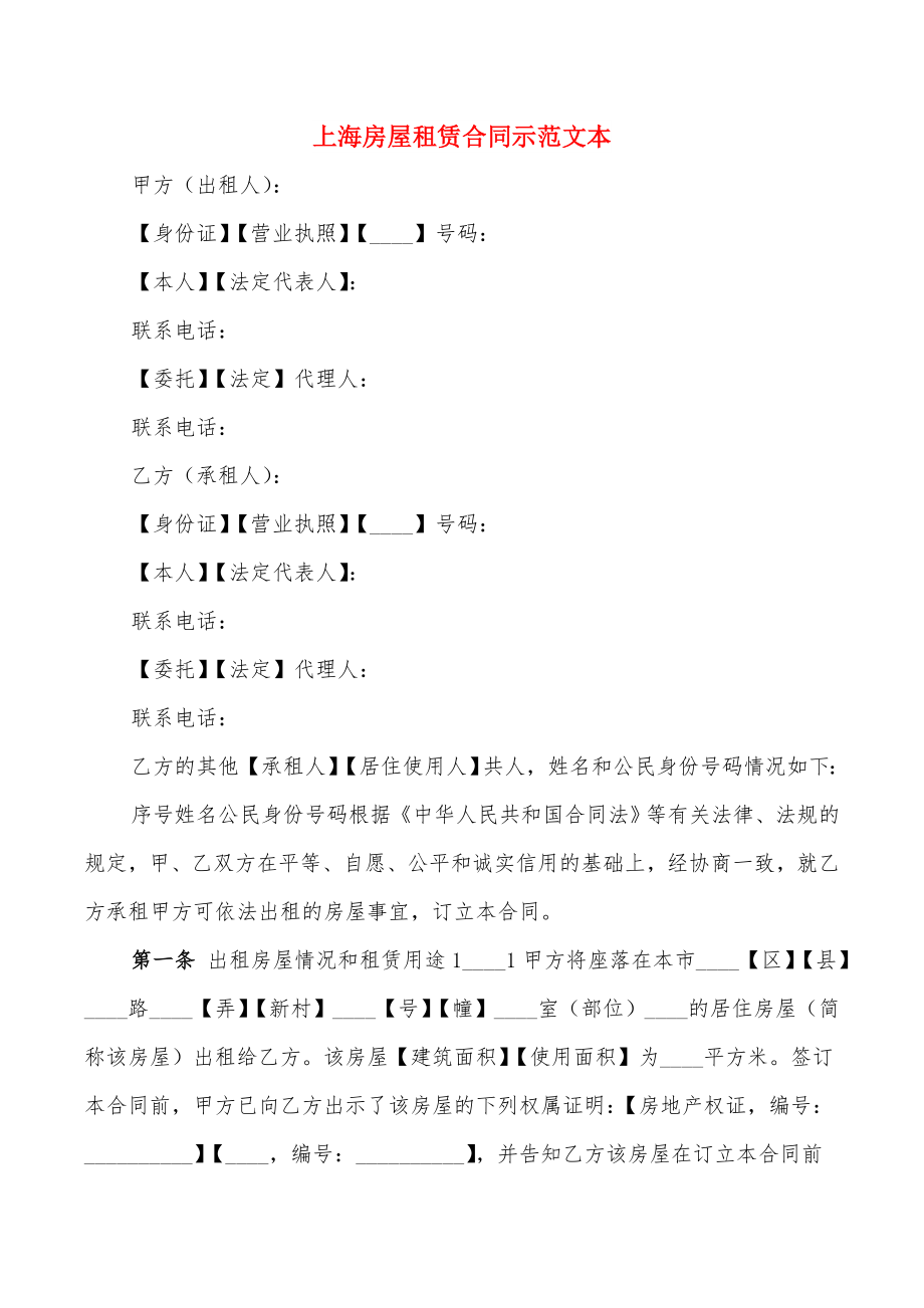上海房屋租赁合同示范文本(8篇)_第1页