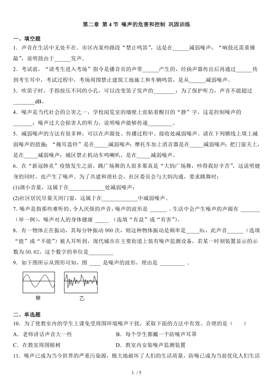 八年級上冊 物理第二章 第4節(jié) 噪聲的危害和控制 鞏固訓(xùn)練_第1頁