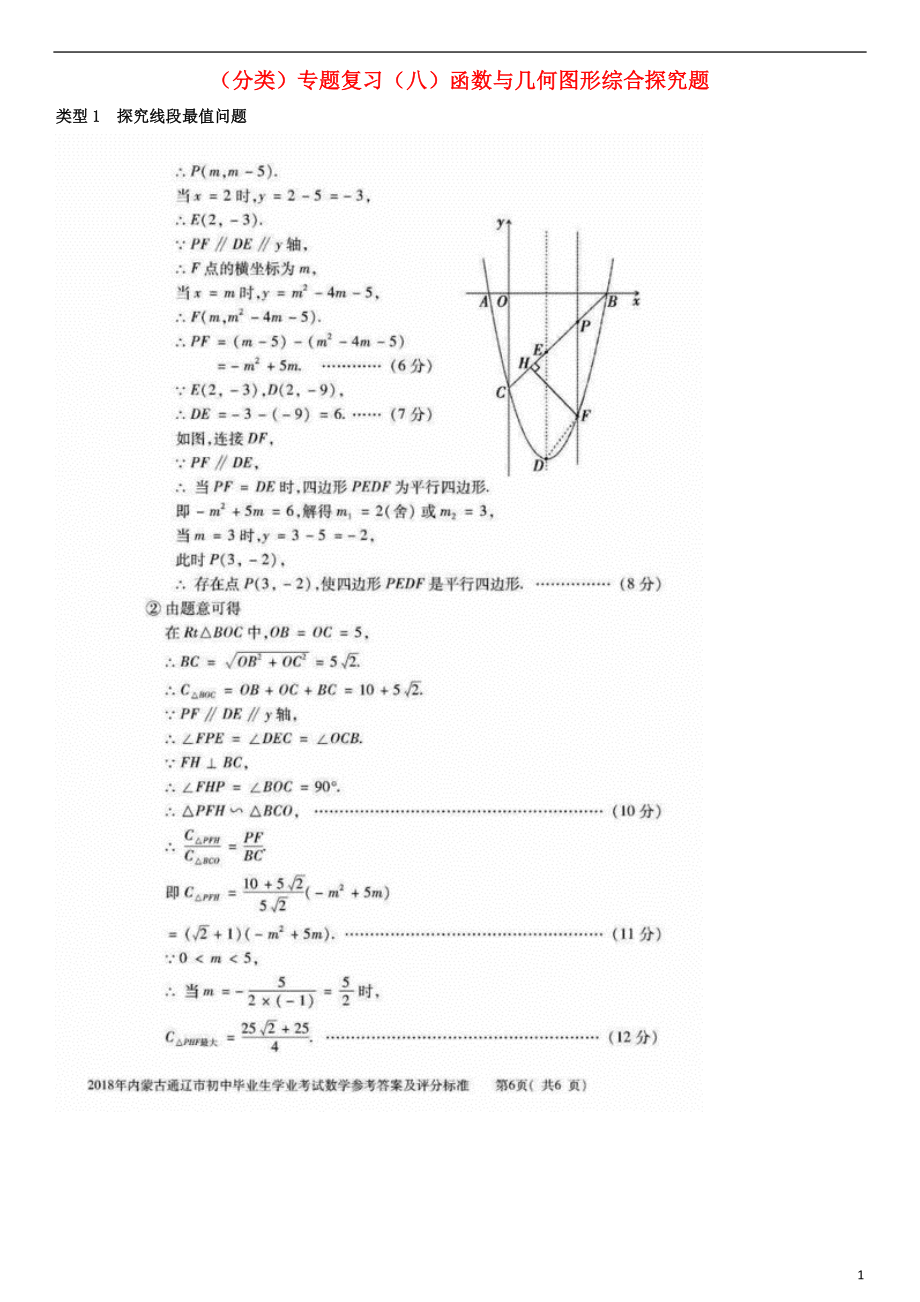 全國2018年中考數(shù)學真題分類匯編 專題復習（八）函數(shù)與幾何圖形綜合探究題（答案不全）_第1頁