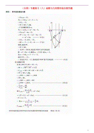 全國(guó)2018年中考數(shù)學(xué)真題分類匯編 專題復(fù)習(xí)（八）函數(shù)與幾何圖形綜合探究題（答案不全）