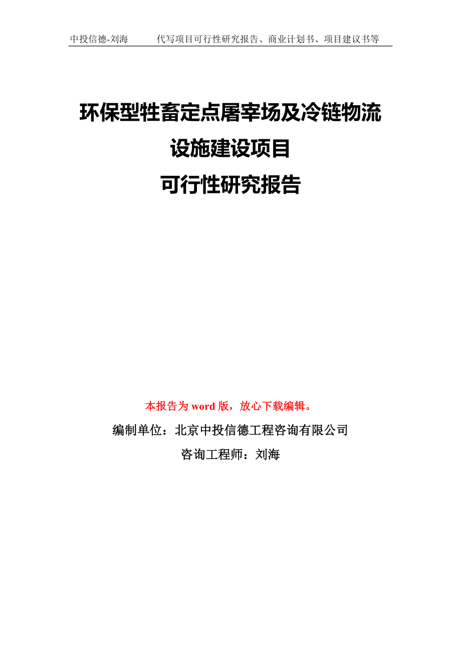 環(huán)保型牲畜定點屠宰場及冷鏈物流設(shè)施建設(shè)項目可行性研究報告模板-備案審批_第1頁