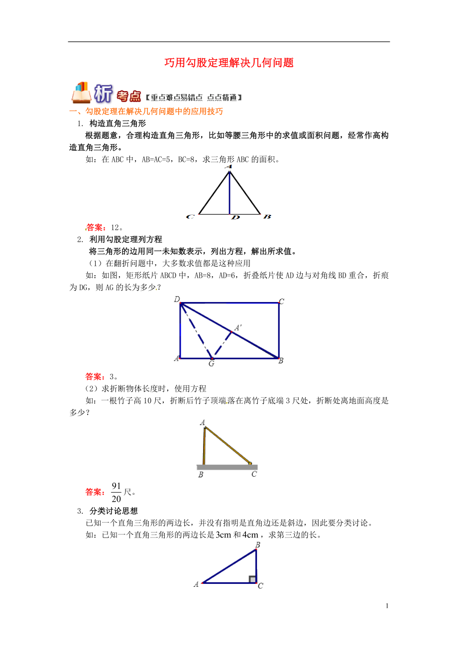 八年級數(shù)學下冊 專題突破講練 巧用勾股定理解決幾何問題試題 （新版）青島版_第1頁