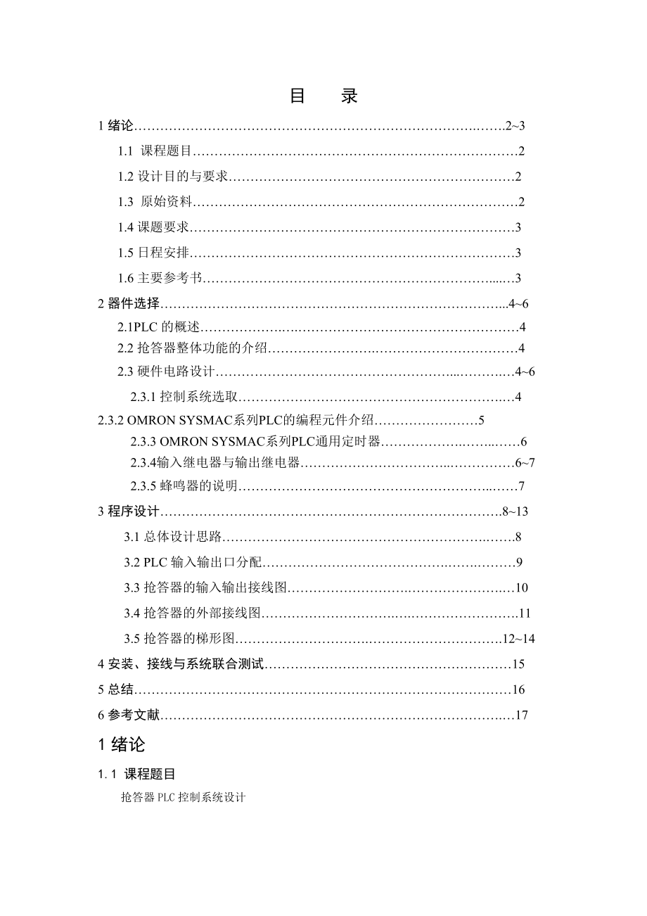 抢答器PLC控制系统程序设计_第1页