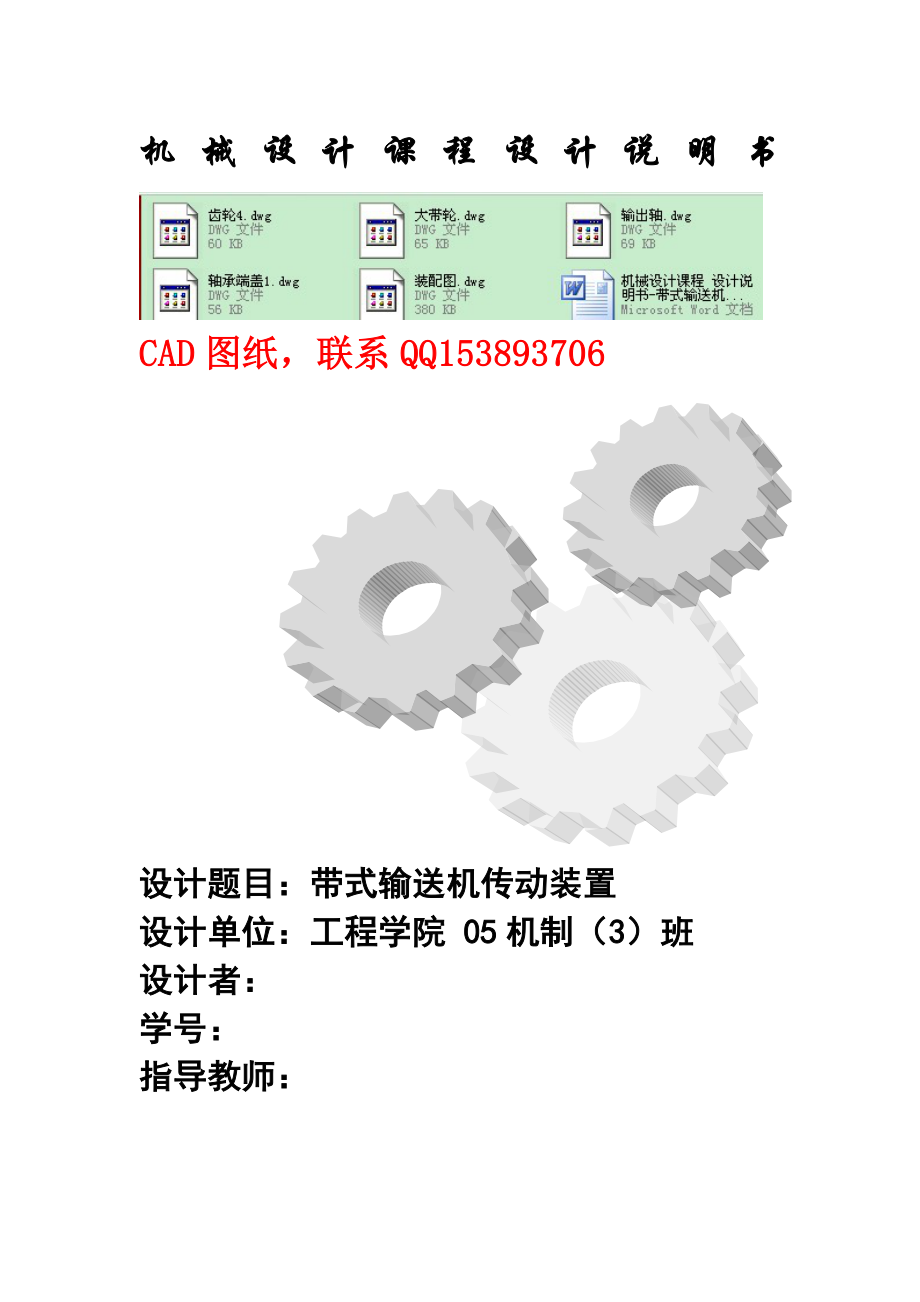 機械設(shè)計課程 設(shè)計說明書帶式輸送機傳動裝置含全套圖紙_第1頁