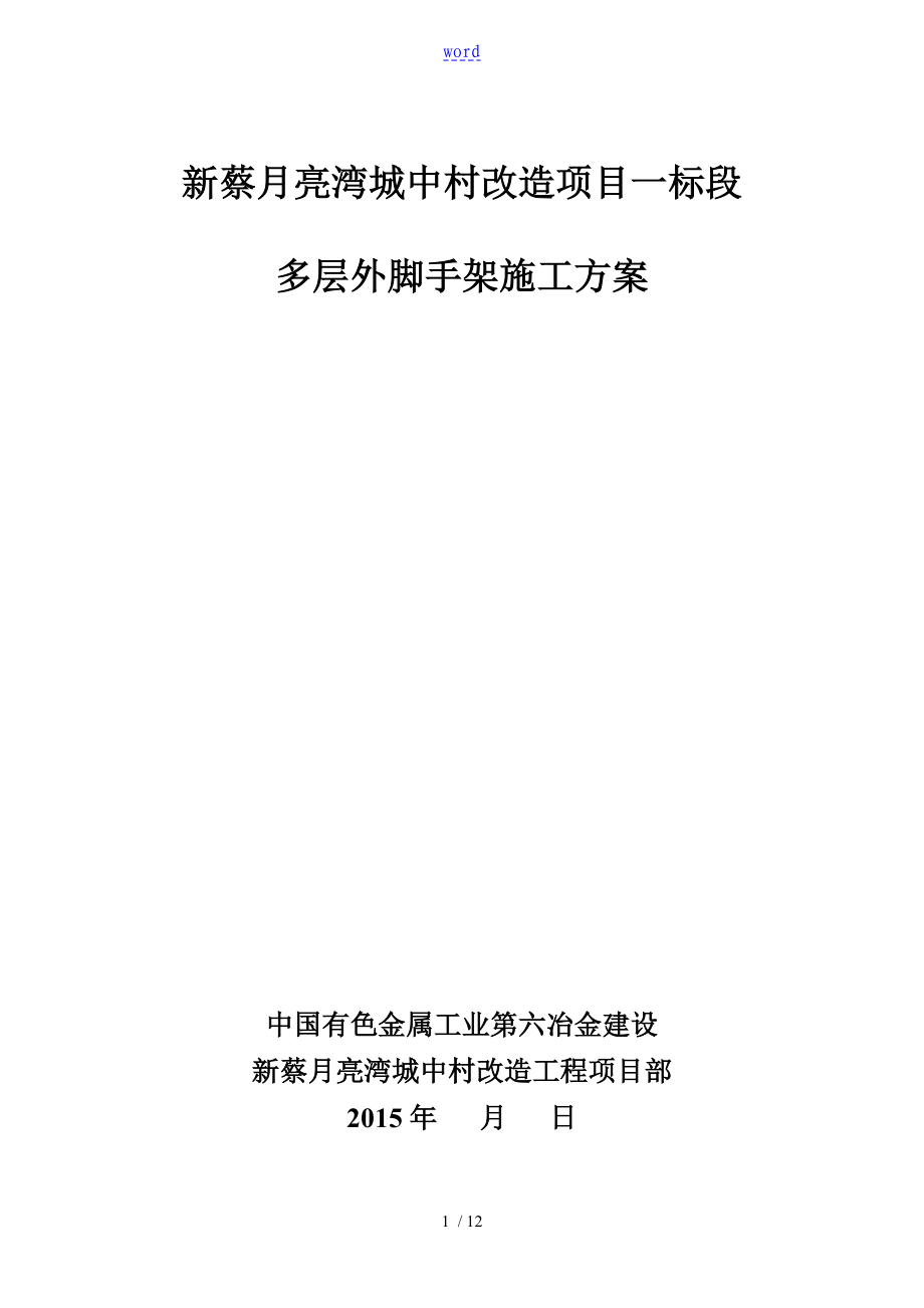 多层外脚手架施工方案设计_第1页