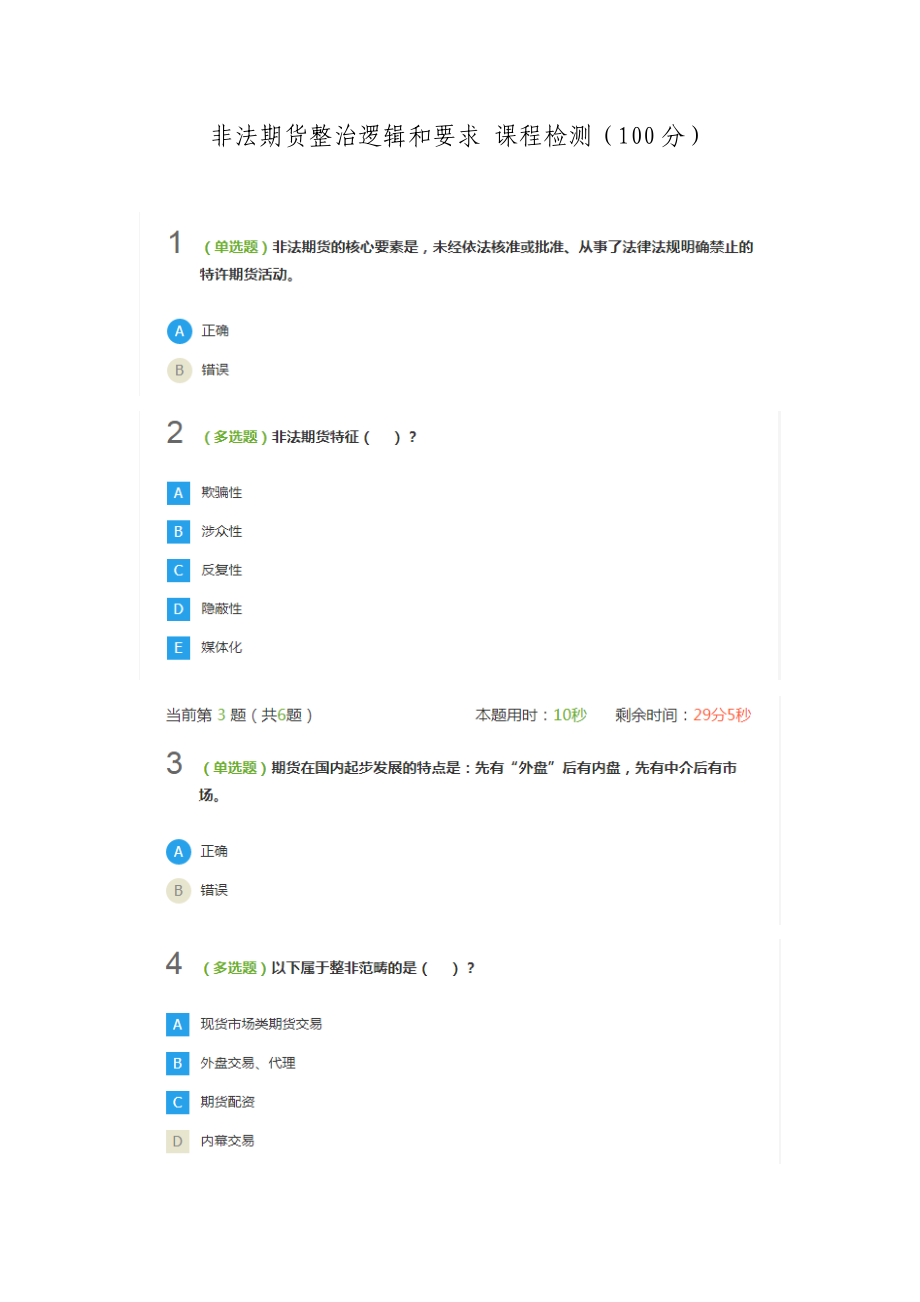 非法期货整治逻辑和要求课程检测100分_第1页