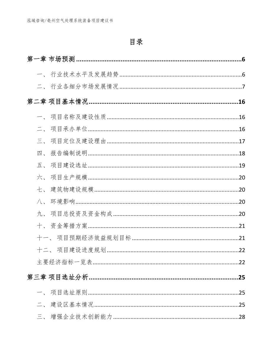 亳州空气处理系统装备项目建议书_第1页