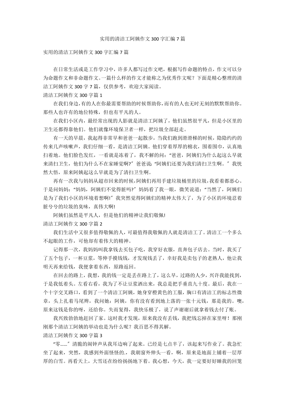 实用的清洁工阿姨作文300字汇编7篇_第1页