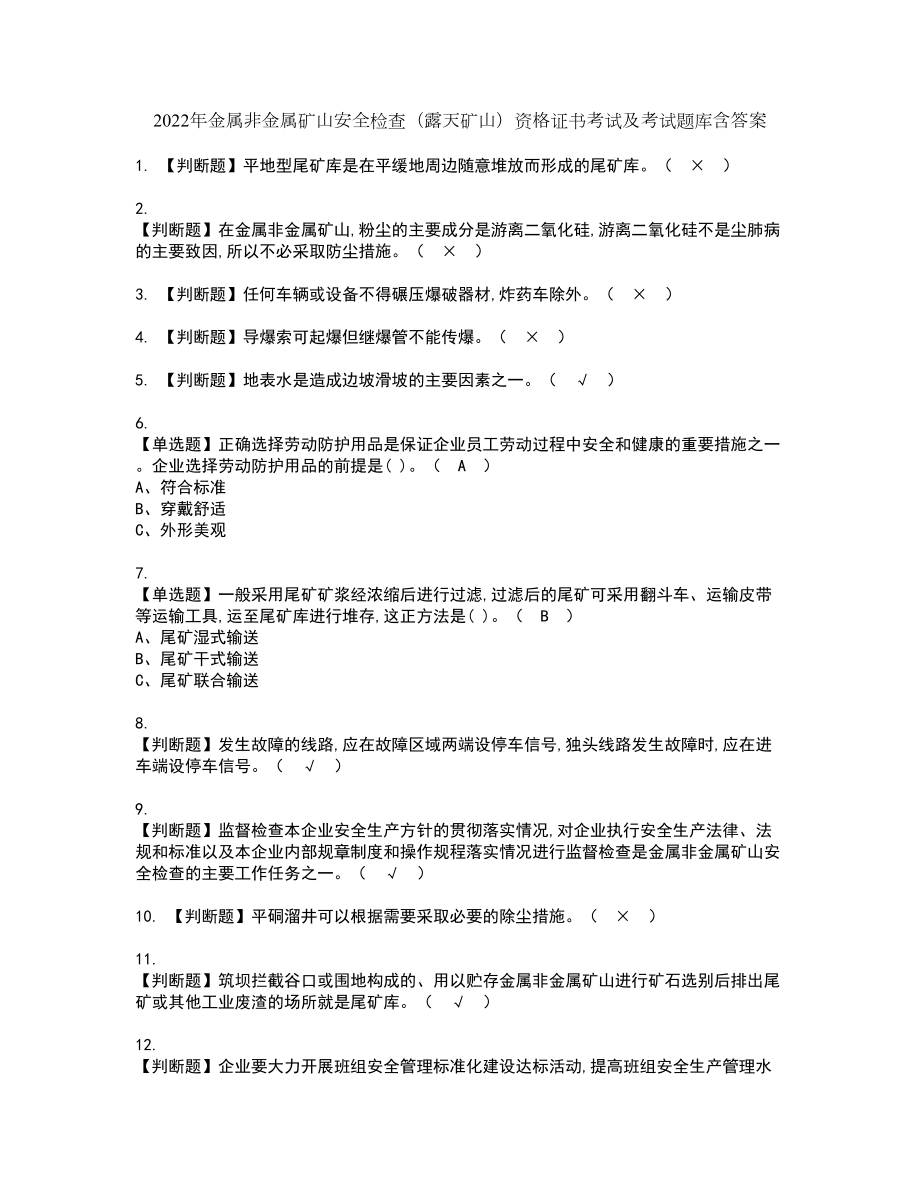 2022年金属非金属矿山安全检查（露天矿山）资格证书考试及考试题库含答案套卷67_第1页