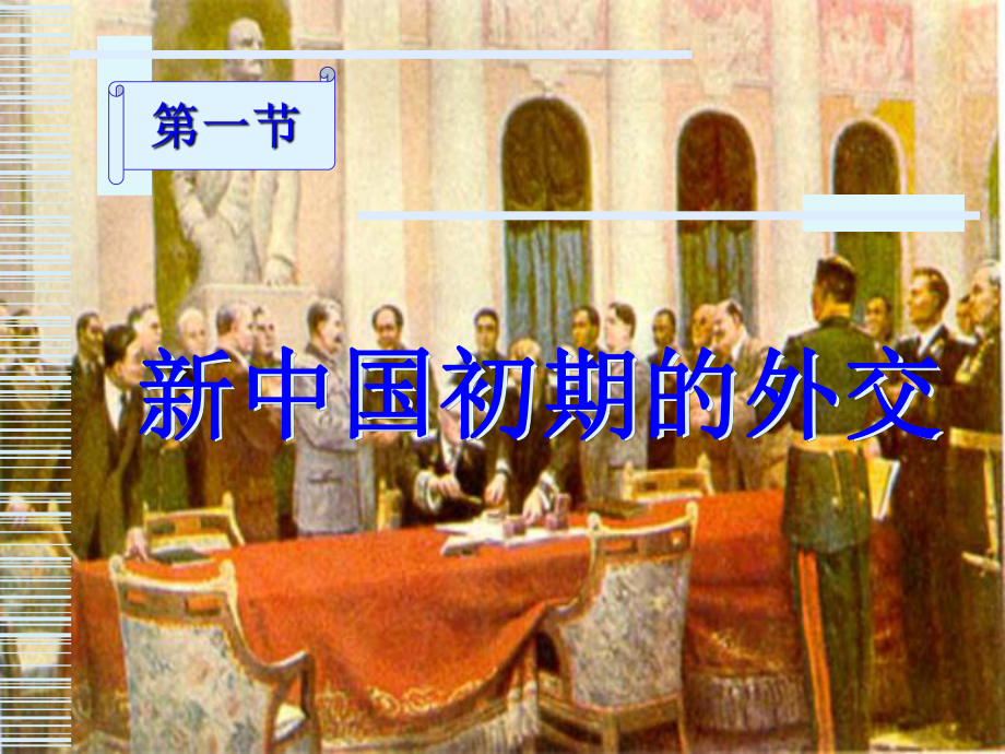 新中国初期的外交(历史教学课件)_第1页