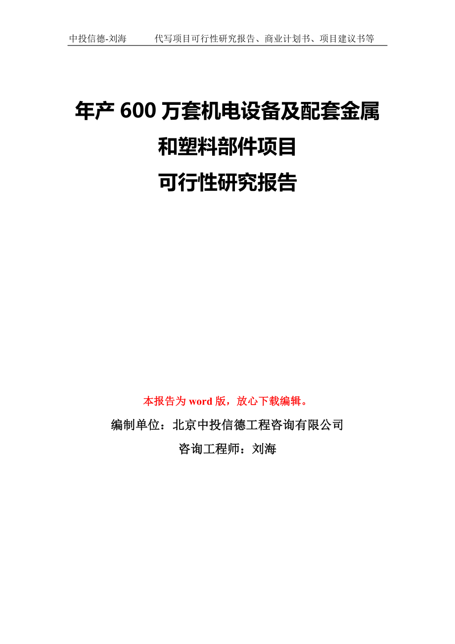 年產(chǎn)600萬套機(jī)電設(shè)備及配套金屬和塑料部件項目可行性研究報告模板-備案審批_第1頁