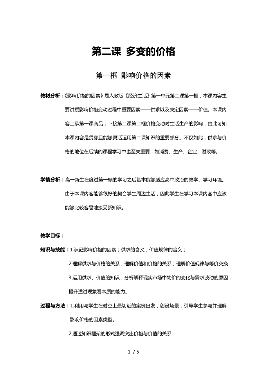 第二課第一框 影響價格的因素 教案-2020-2021學(xué)年高中政治人教版必修一_第1頁