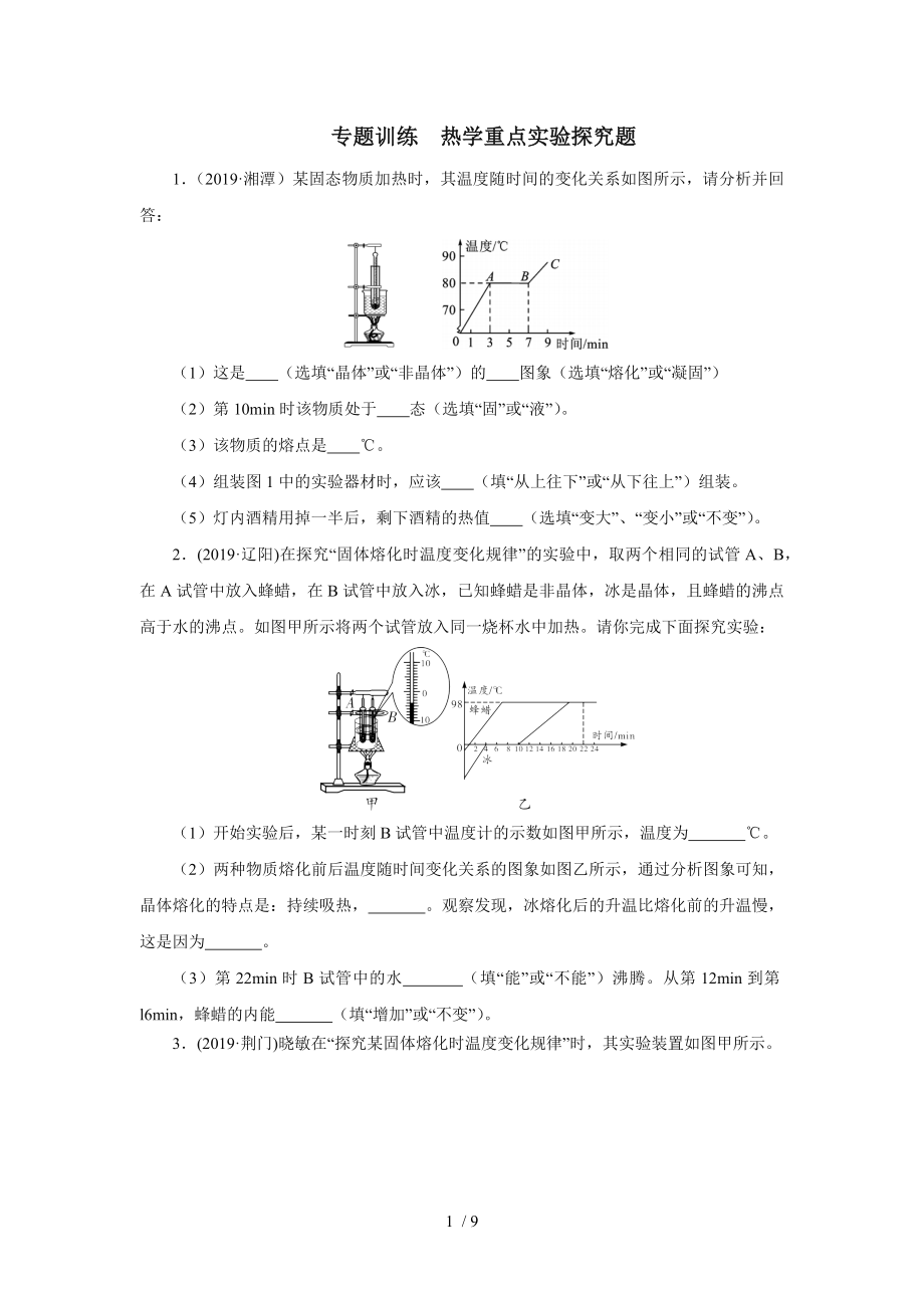 2020中考物理考前突击重点专题训练热学重点实验探究题_第1页