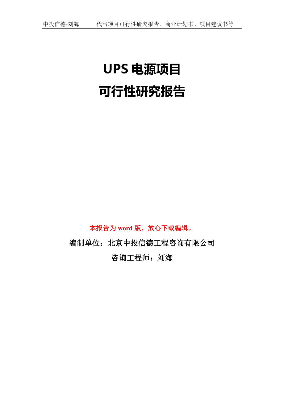 UPS电源项目可行性研究报告模板-备案审批_第1页
