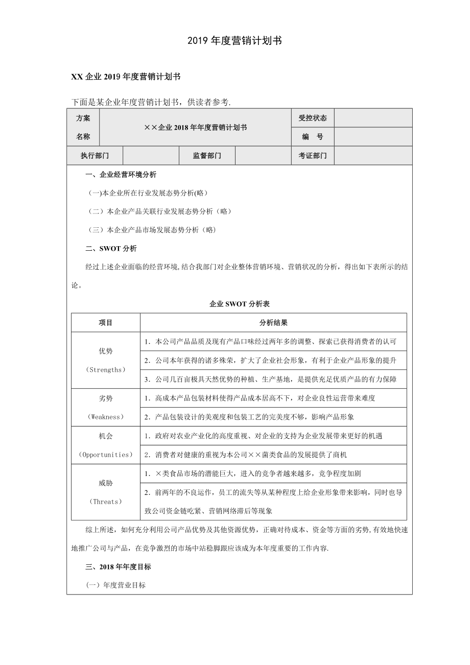 度营销计划书_第1页